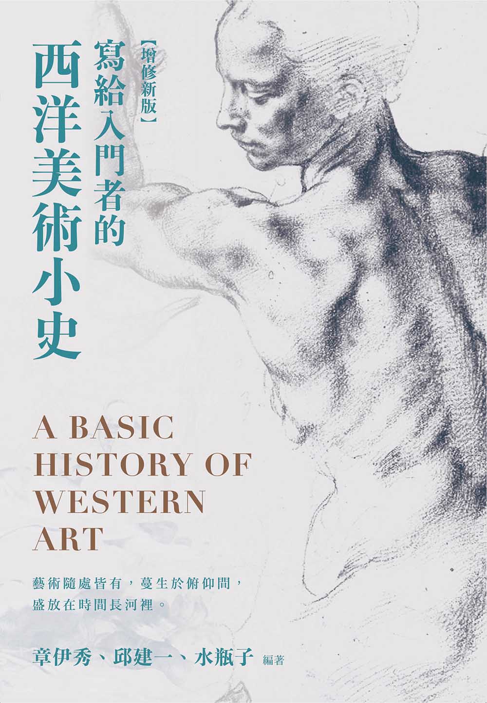 寫給入門者的西洋美術小史【增修新版】 圖片