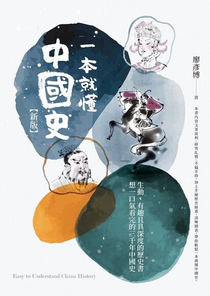 一本就懂中國史【新版】 圖片