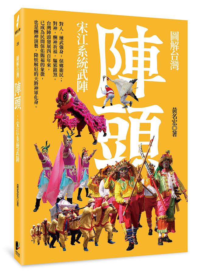 圖解台灣陣頭：宋江系統武陣 圖片