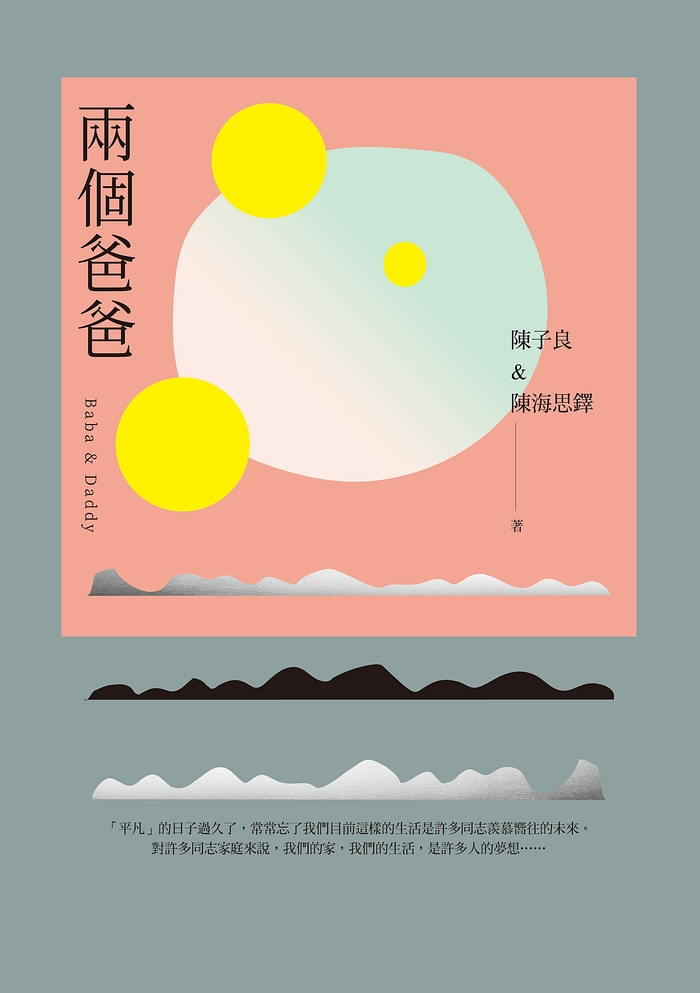 兩個爸爸 圖片