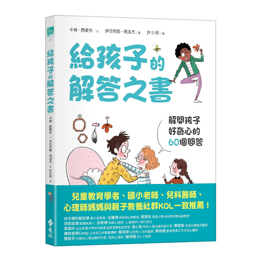 給孩子的解答之書：解開孩子好奇心的60個問答 圖片