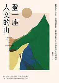 登一座人文的山：貫穿古今中外、文明與荒野，獻給所有戶外人的自然人文通識課 圖片