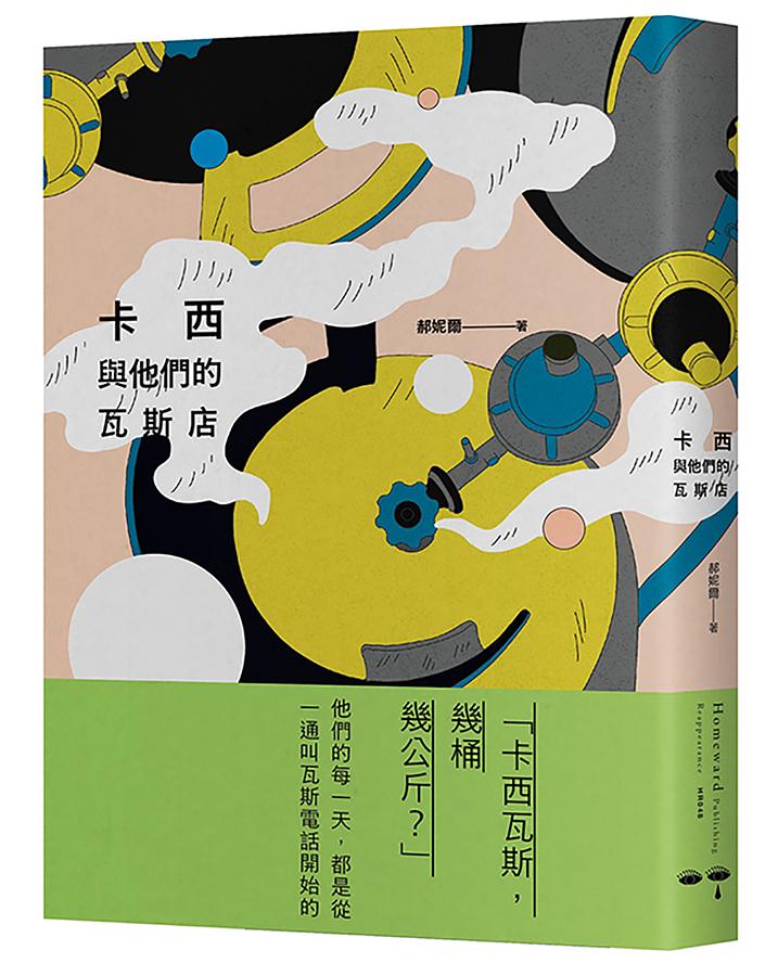 卡西與他們的瓦斯店 圖片