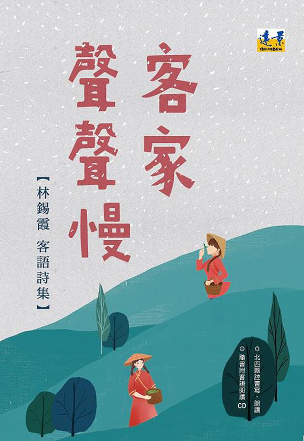 客家聲聲慢─林錫霞客語詩集（隨書附北四縣腔客語朗讀CD） 圖片
