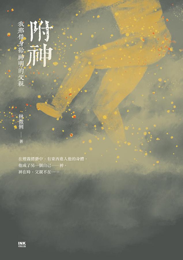 附神──我那借身給神明的父親 圖片