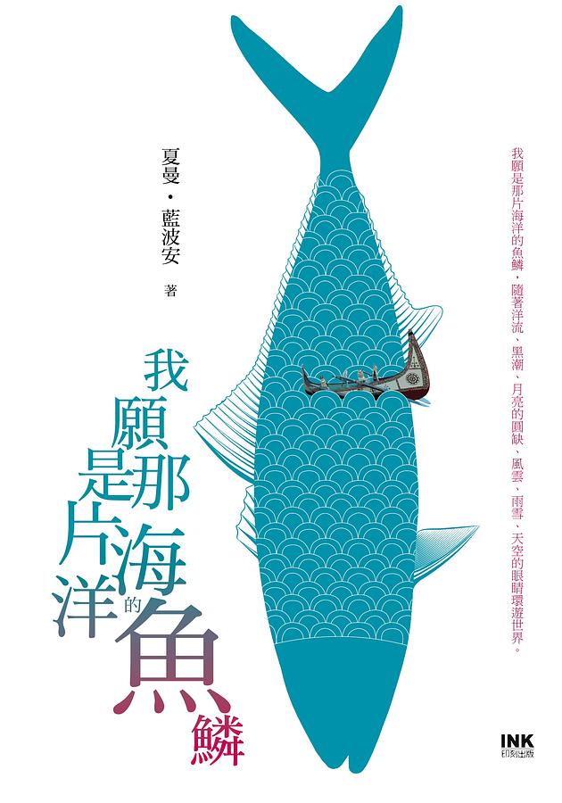 我願是那片海洋的魚鱗 圖片