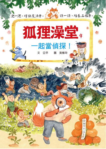 狐狸澡堂4：一起當偵探！ 圖片