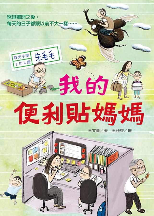 時光小學二：我的便利貼媽媽 圖片