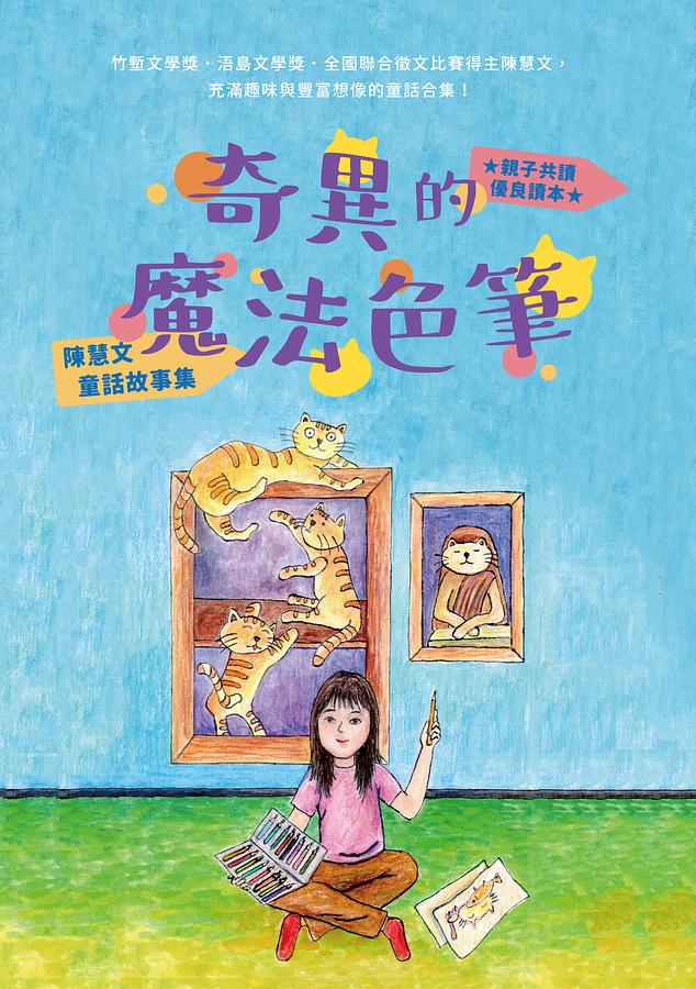 奇異的魔法色筆──陳慧文童話故事集 圖片