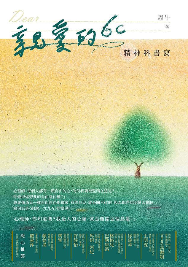親愛的6c 精神科書寫 圖片
