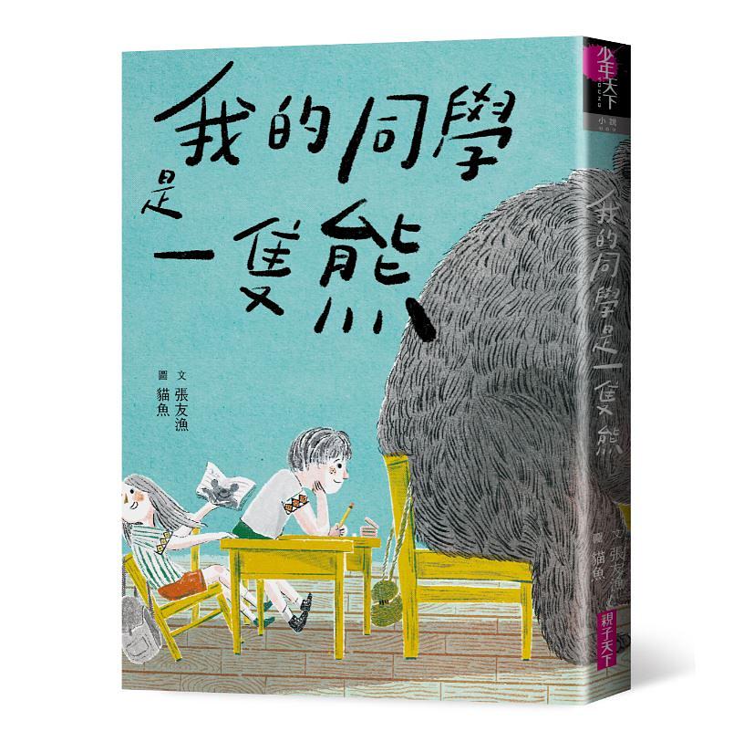 我的同學是一隻熊 圖片