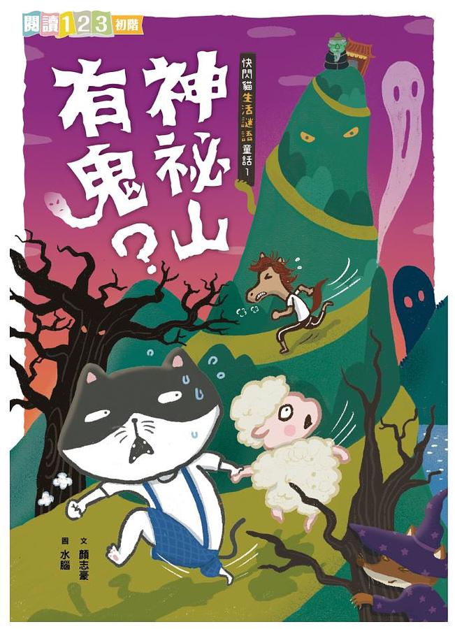 快閃貓生活謎語童話 1：神祕山有鬼?  圖片