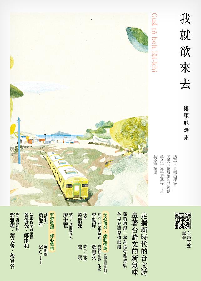 我就欲來去：鄭順聰詩集 圖片