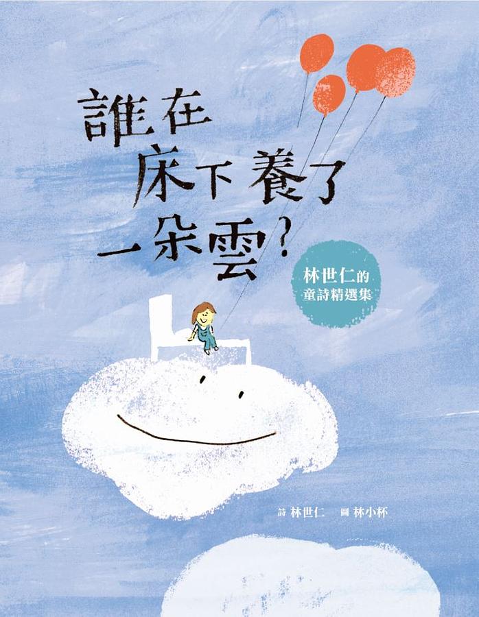 誰在床下養了一朵雲？ 圖片