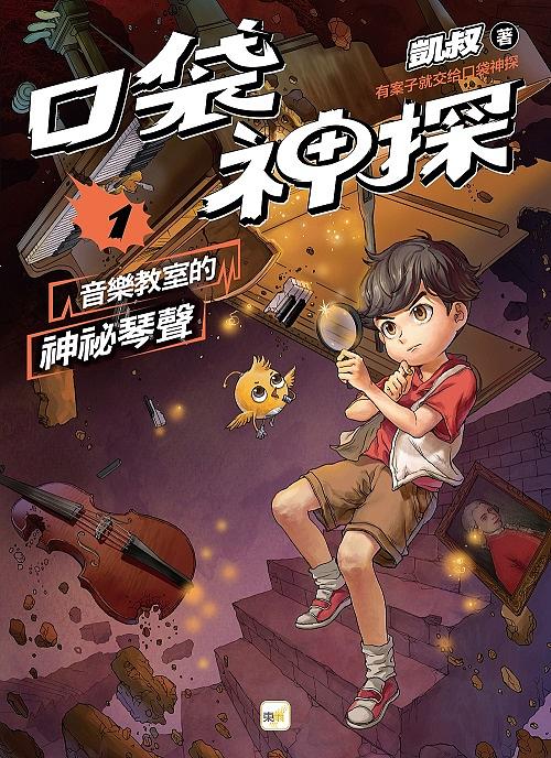 口袋神探1-音樂教室的神祕琴聲 圖片