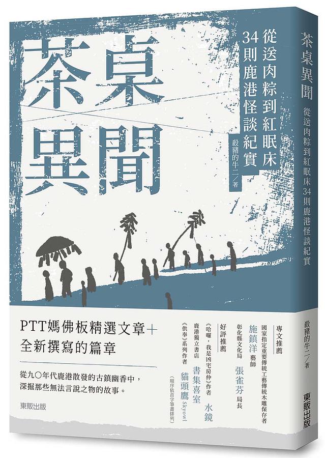 茶桌異聞：從送肉粽到紅眠床34則鹿港怪談紀實 圖片