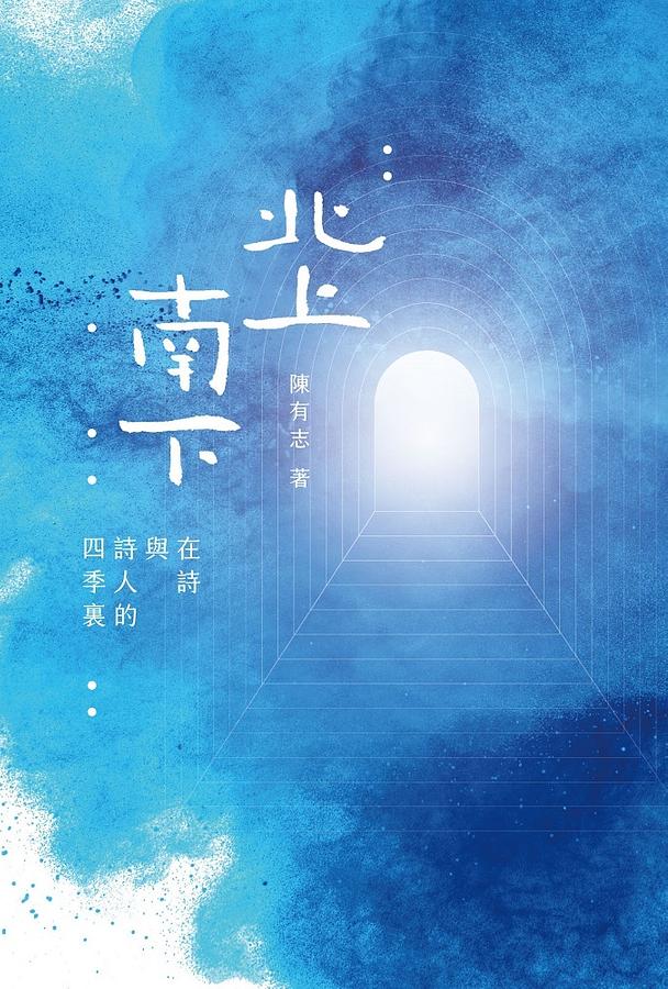 北上南下：在詩與詩人的四季裏 圖片