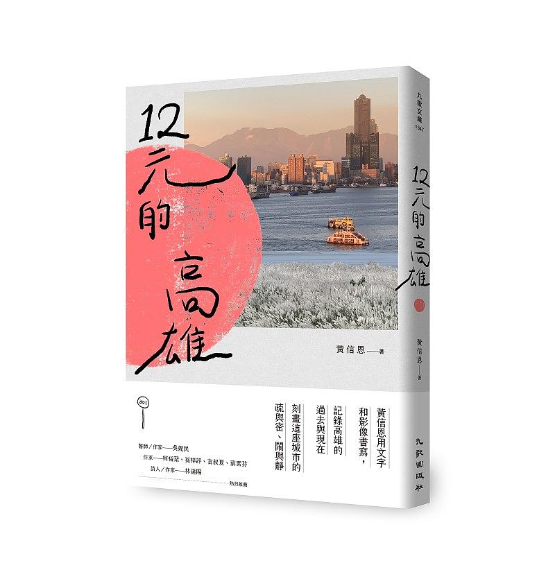 12元的高雄 圖片