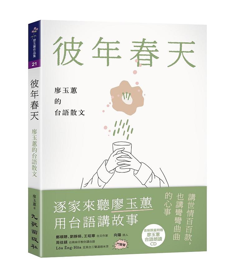 彼年春天──廖玉蕙的台語散文 圖片
