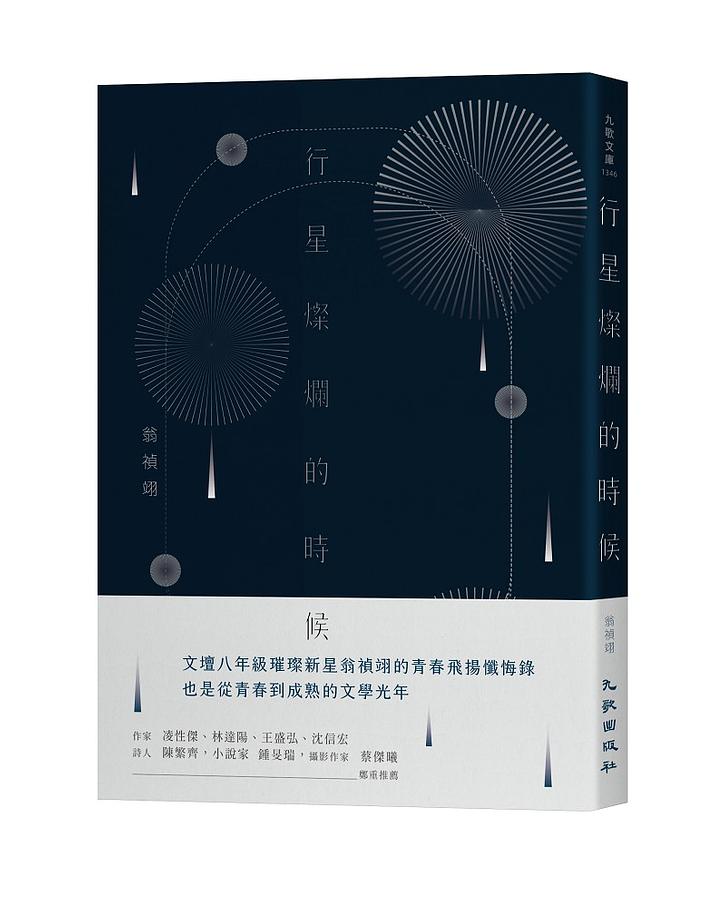 行星燦爛的時候 圖片