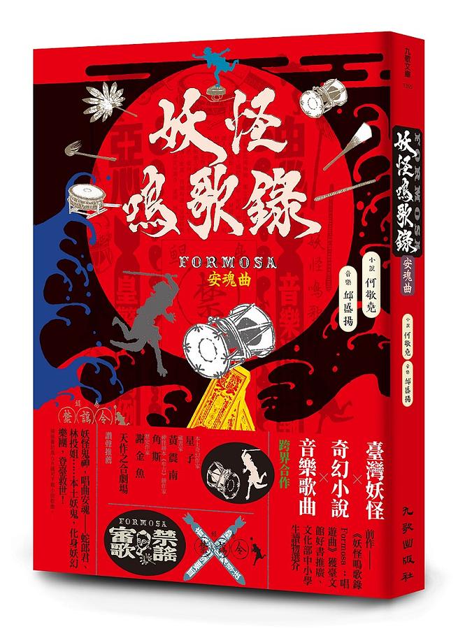 妖怪鳴歌錄Formosa：安魂曲 圖片