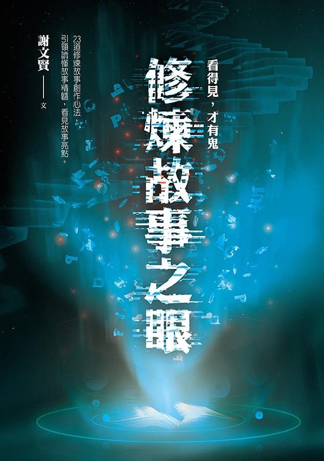 看得見，才有鬼：修煉故事之眼 圖片
