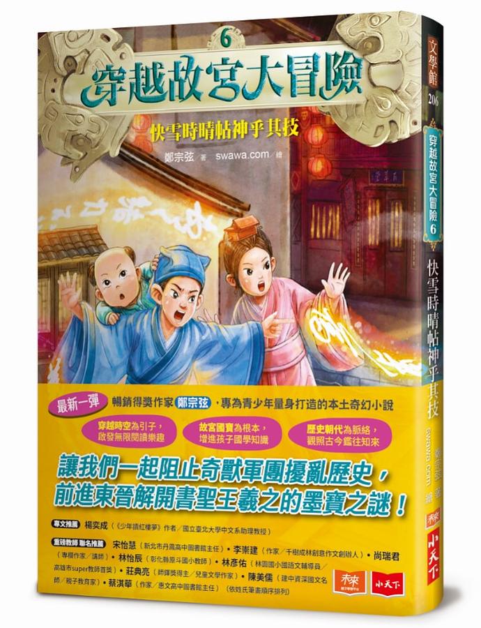 穿越故宮大冒險6：快雪時晴帖神乎其技 圖片