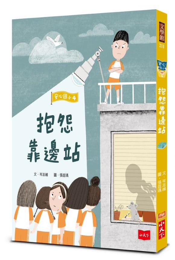 安心國小4：抱怨靠邊站 圖片
