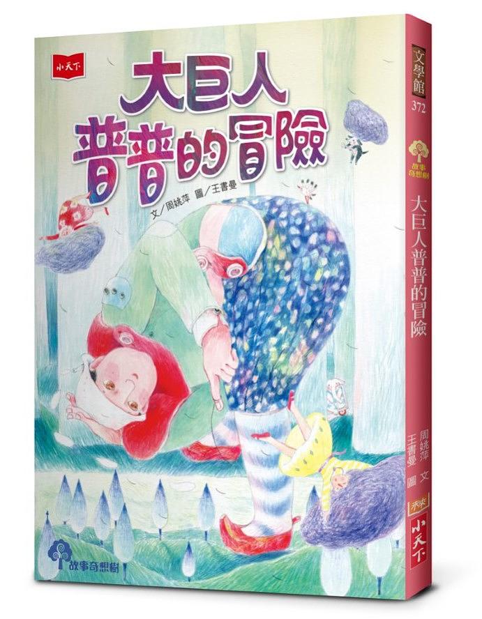 大巨人普普的冒險 圖片