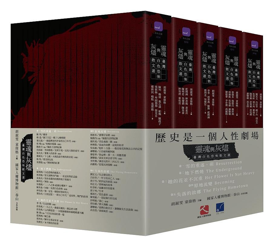 靈魂與灰燼：臺灣白色恐怖散文選 套書 圖片