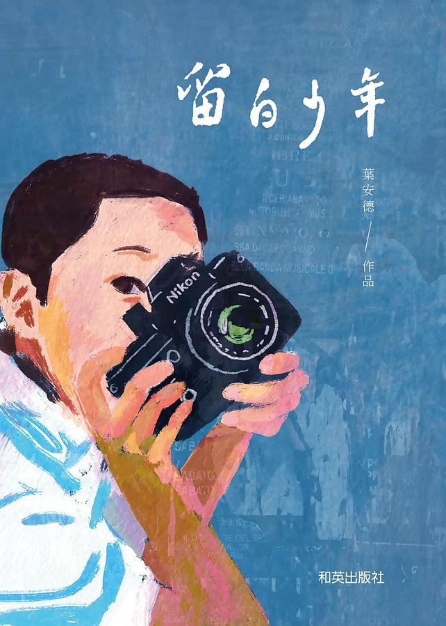 留白少年 圖片