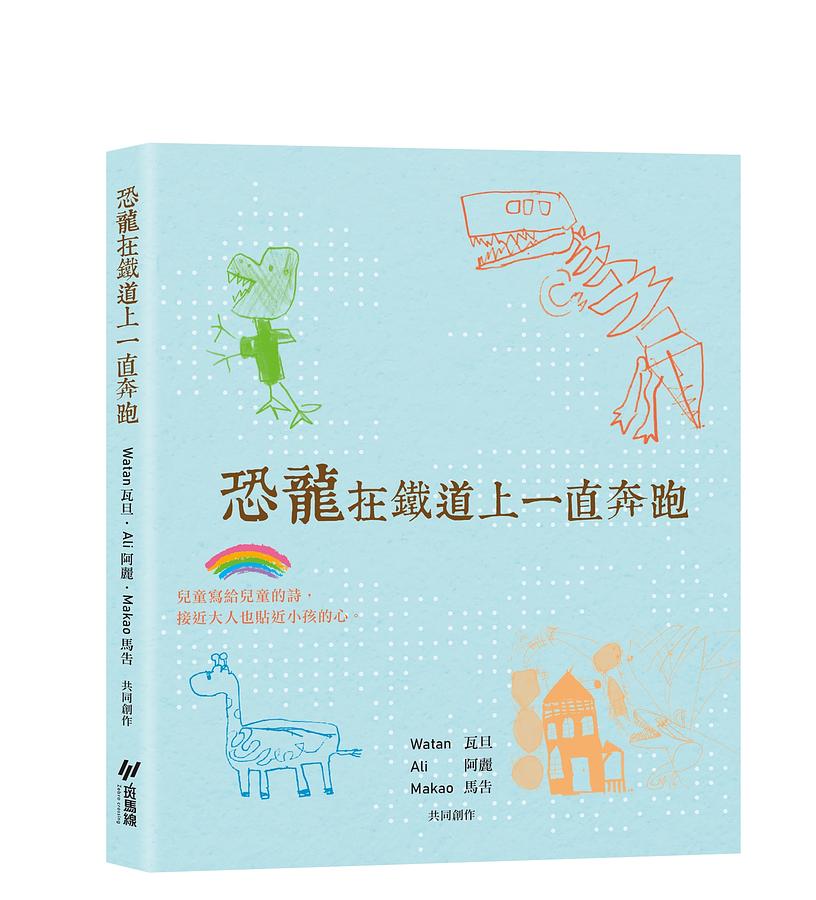 恐龍在鐵道上一直奔跑 圖片