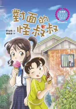 對面的怪叔叔 圖片