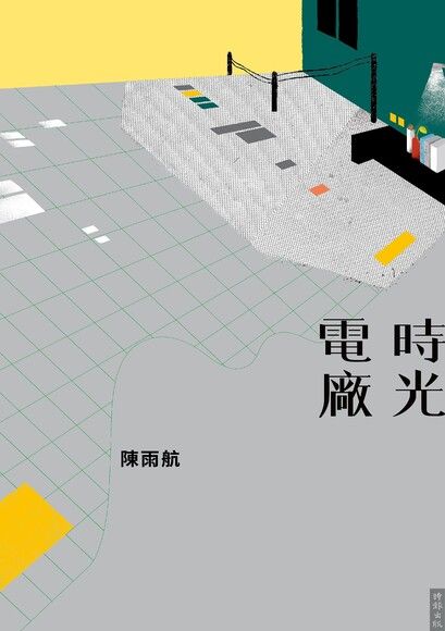 時光電廠 圖片
