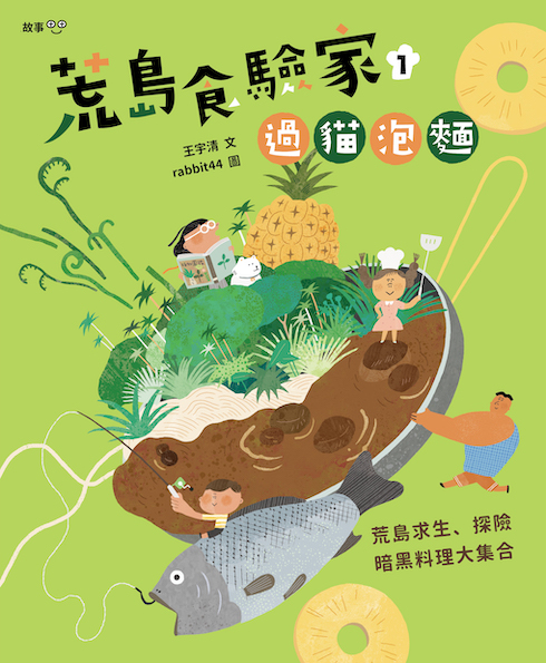 荒島食驗家1：過貓泡麵 圖片