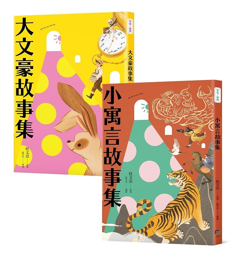 桂老師帶你無障礙閱讀：《大文豪故事集》＋《小寓言故事集》一套2冊 圖片