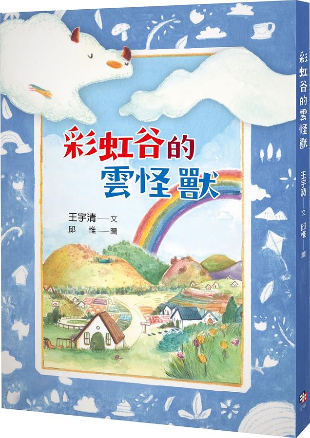 彩虹谷的雲怪獸 圖片