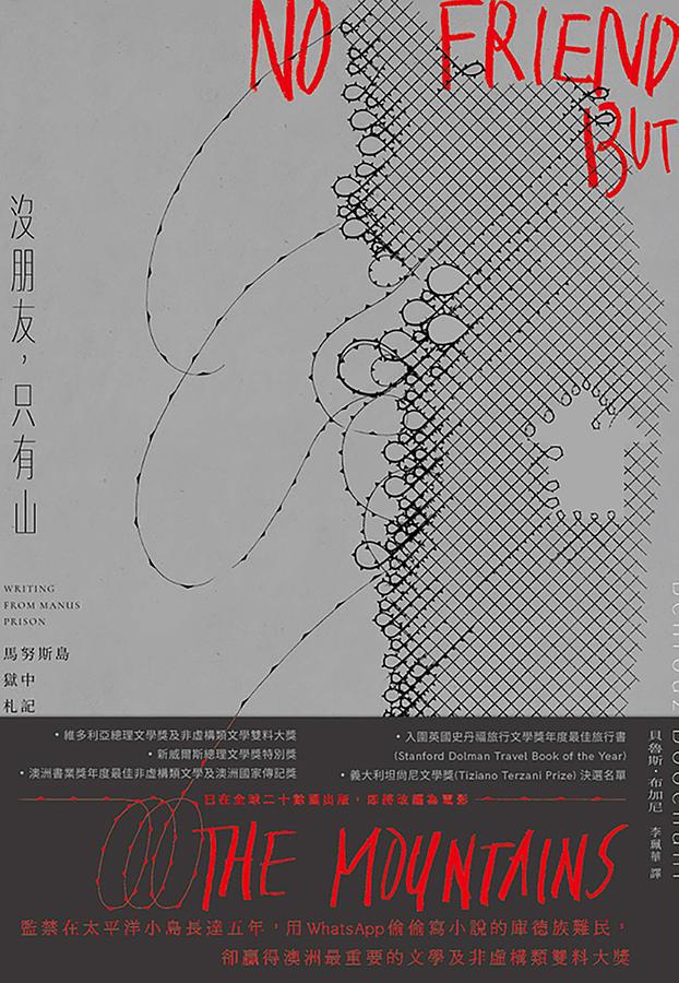 沒朋友，只有山：馬努斯島獄中札記 圖片