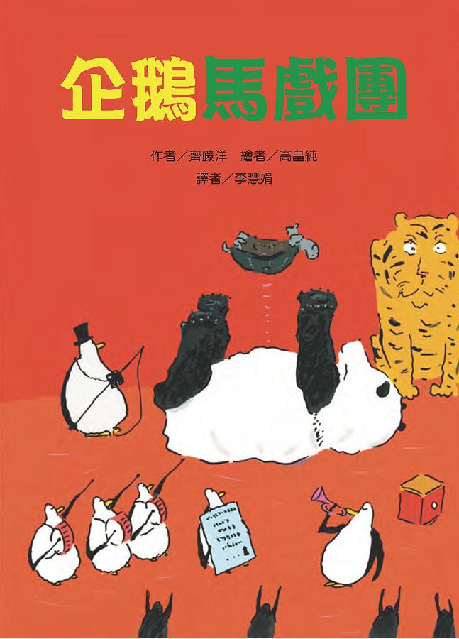 企鵝馬戲團 圖片