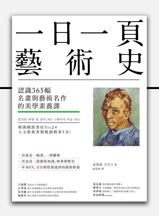 一日一頁藝術史：認識365幅名畫與藝術名作的美學素養課 圖片