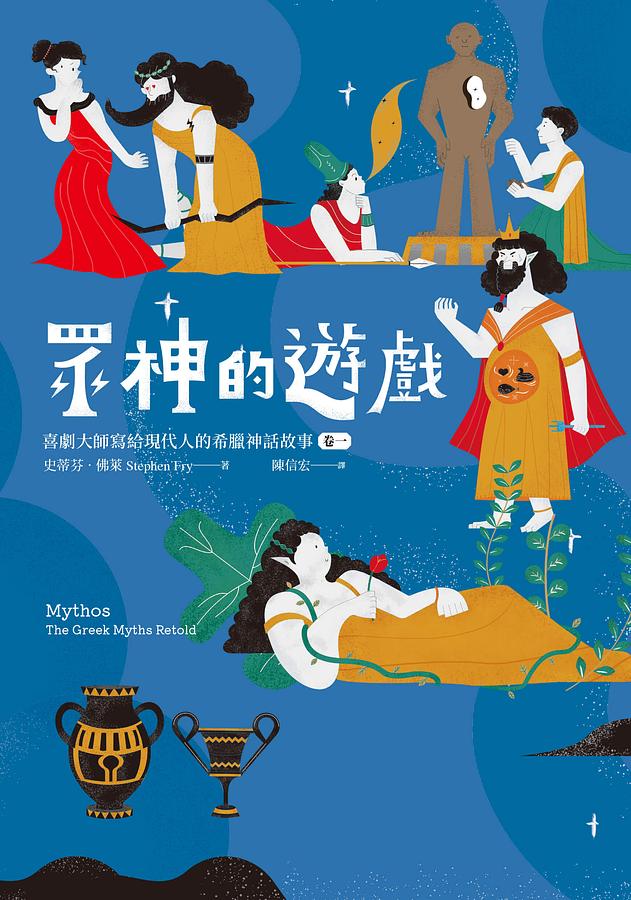 眾神的遊戲：喜劇大師寫給現代人的希臘神話故事 圖片