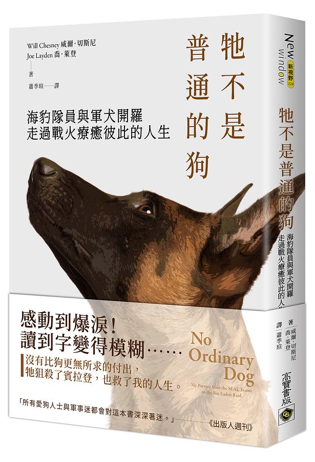 牠不是普通的狗：海豹隊員與軍犬開羅走過戰火療癒彼此的人生 圖片