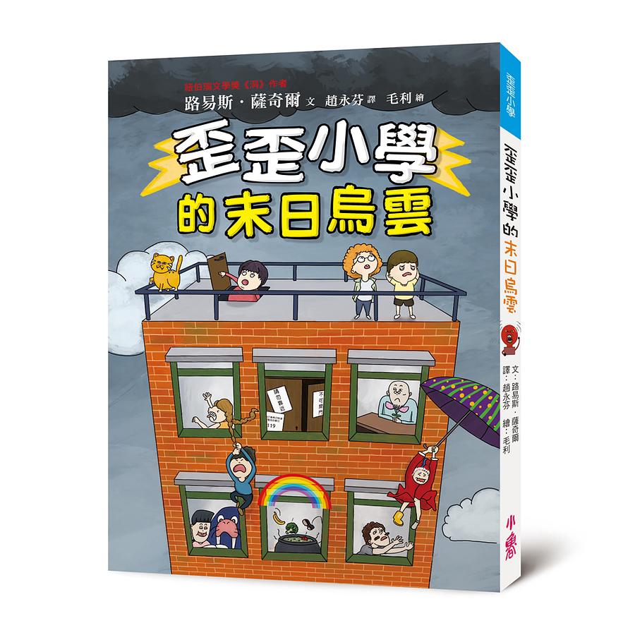歪歪小學的末日烏雲 圖片