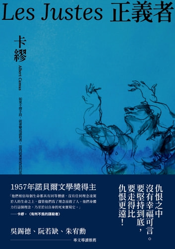 正義者（首次出版，法文直譯名家譯本，卡繆展現對正義與反抗的考驗） 圖片