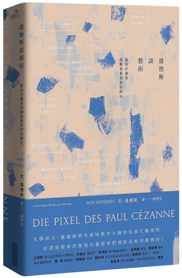 溫德斯談藝術：塞尚的畫素與觀看藝術家的眼光 圖片