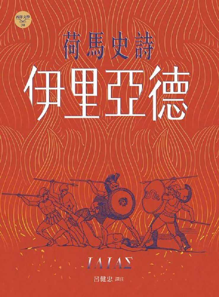 荷馬史詩 伊里亞德 圖片