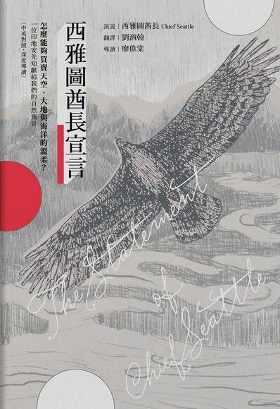 西雅圖酋長宣言【中英對照・深度導讀】：怎麼能夠買賣天空、大地與海洋的溫柔？一位印地安先知獻給我們的自然預言 圖片