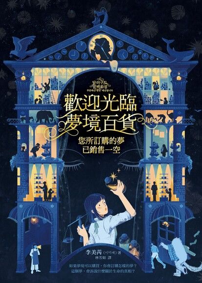 歡迎光臨夢境百貨：您所訂購的夢已銷售一空 圖片