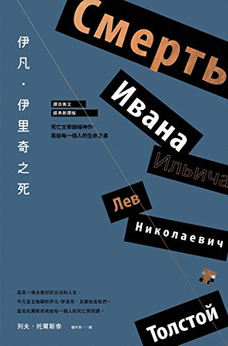 伊凡．伊里奇之死【譯自俄文．經典新譯版】：死亡文學巔峰神作，寫給每一個人的生命之書 圖片