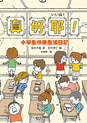 真好耶！小學生快樂生活日記（日本知名編劇筒井共美X人氣繪本作家吉竹伸介超療癒之作） 圖片
